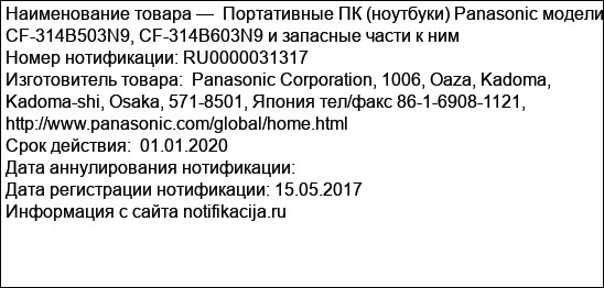 Портативные ПК (ноутбуки) Panasonic модели CF-314B503N9, CF-314B603N9 и запасные части к ним