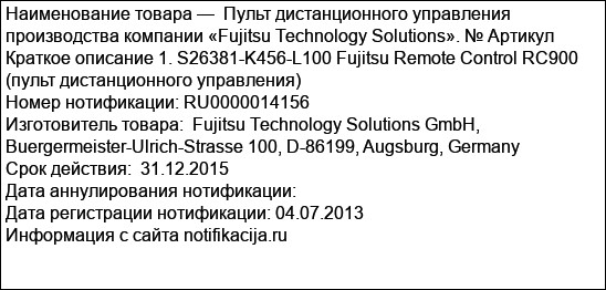 Пульт дистанционного управления производства компании «Fujitsu Technology Solutions». № Артикул Краткое описание 1. S26381-K456-L100 Fujitsu Remote Control RC900 (пульт дистанционного управления)