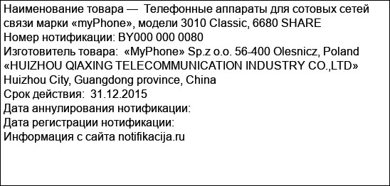 Телефонные аппараты для сотовых сетей связи марки «myPhone», модели 3010 Classic, 6680 SHARE