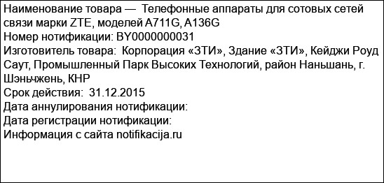 Телефонные аппараты для сотовых сетей связи марки ZTE, моделей A711G, A136G