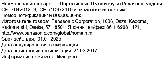 Портативные ПК (ноутбуки) Panasonic модели CF-D1NV012T9,  CF-54D9724T9 и запасные части к ним