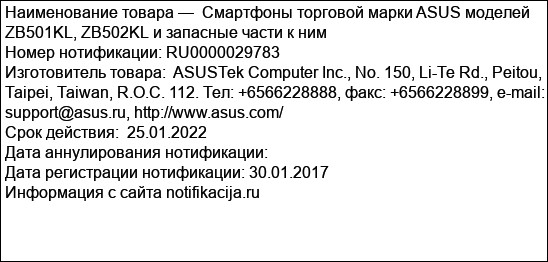 Смартфоны торговой марки ASUS моделей ZB501KL, ZB502KL и запасные части к ним