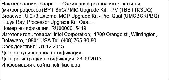 Схема электронная интегральная (микропроцессор) BYT SoC/PMIC Upgrade Kit – PV (TBBT1KSUQ) Broadwell U 2+3 External MCP Upgrade Kit - Pre  Qual (UMCBCKPBQ) Lituya Bay, Processor Upgrade Kit, Qual ...