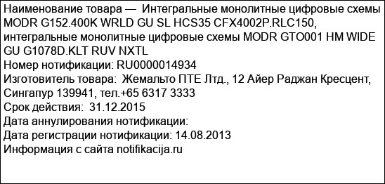 Интегральные монолитные цифровые схемы MODR G152.400K WRLD GU SL HCS35 CFX4002P.RLC150,  интегральные монолитные цифровые схемы MODR GTO001 HM WIDE GU G1078D.KLT RUV NXTL