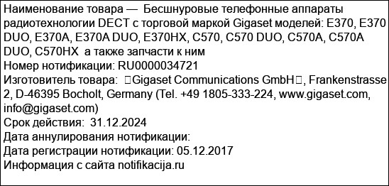 Бесшнуровые телефонные аппараты радиотехнологии DECT с торговой маркой Gigaset моделей: E370, E370 DUO, E370A, E370A DUO, E370HX, C570, C570 DUO, C570A, C570A DUO, C570HX  а также запчасти к ним