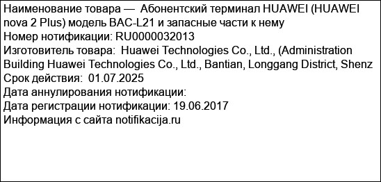 Абонентский терминал HUAWEI (HUAWEI nova 2 Plus) модель BAC-L21 и запасные части к нему