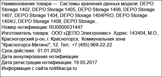 Системы хранения данных модели: DEPO Storage 1402, DEPO Storage 1405, DEPO Storage 1406, DEPO Storage 1407, DEPO Storage 1404, DEPO Storage 1404PRO, DEPO Storage 1404U, DEPO Storage 1408, DEPO Storage...