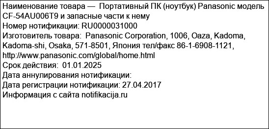 Портативный ПК (ноутбук) Panasonic модель CF-54AU006T9 и запасные части к нему