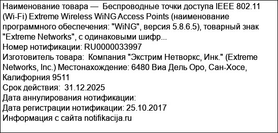 Беспроводные точки доступа IEEE 802.11 (Wi-Fi) Extreme Wireless WiNG Access Points (наименование программного обеспечения: WiNG, версия 5.8.6.5), товарный знак Extreme Networks, с одинаковыми шифр...