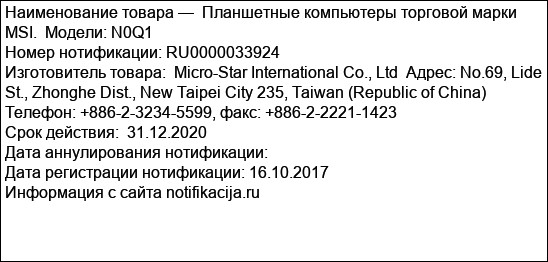 Планшетные компьютеры торговой марки MSI.  Модели: N0Q1