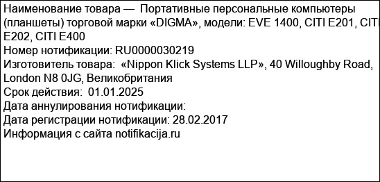 Портативные персональные компьютеры (планшеты) торговой марки «DIGMA», модели: EVE 1400, CITI E201, CITI E202, CITI E400