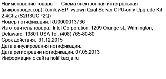 Схема электронная интегральная (микропроцессор) Romley-EP Ivytown Qual Server CPU-only Upgrade Kit 2.4Ghz (S2R3UCP2Q)