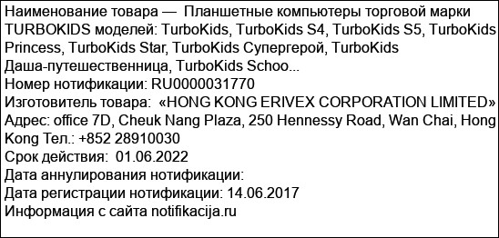 Планшетные компьютеры торговой марки TURBOKIDS моделей: TurboKids, TurboKids S4, TurboKids S5, TurboKids Princess, TurboKids Star, TurboKids Супергерой, TurboKids Даша-путешественница, TurboKids Schoo...