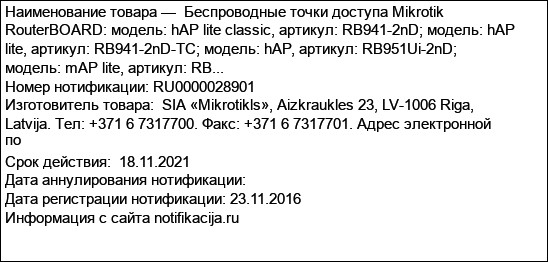 Беспроводные точки доступа Mikrotik RouterBOARD: модель: hAP lite classic, артикул: RB941-2nD; модель: hAP lite, артикул: RB941-2nD-TC; модель: hAP, артикул: RB951Ui-2nD; модель: mAP lite, артикул: RB...