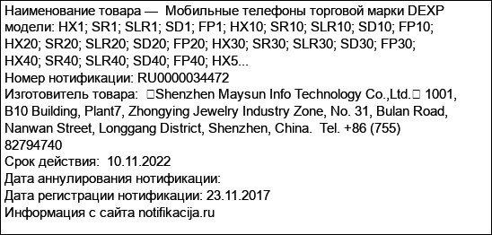 Мобильные телефоны торговой марки DEXP модели: HX1; SR1; SLR1; SD1; FP1; HX10; SR10; SLR10; SD10; FP10; HX20; SR20; SLR20; SD20; FP20; HX30; SR30; SLR30; SD30; FP30; HX40; SR40; SLR40; SD40; FP40; HX5...