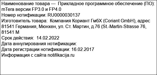 Прикладное программное обеспечение (ПО): mTera версии FP3.0 и FP4.0