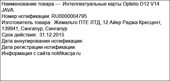 Интеллектуальные карты Optelio D12 V14 JAVA