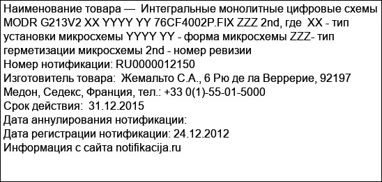 Интегральные монолитные цифровые схемы MODR G213V2 XX YYYY YY 76CF4002P.FIX ZZZ 2nd, где  ХХ - тип установки микросхемы YYYY YY - форма микросхемы ZZZ- тип герметизации микросхемы 2nd - номер реви...