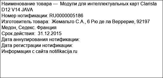 Модули для интеллектуальных карт Clarista D12 V14 JAVA
