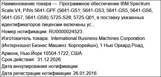Программное обеспечение IBM Spectrum Scale V4, P/Ns 5641-GPF (5641-GS1, 5641-GS3, 5641-GS5, 5641-GS6, 5641-GS7, 5641-GS8); 5725-S28; 5725-Q01, в поставку указанных идентификаторов лицензии включены ус...