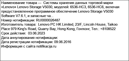 Системы хранения данных торговой марки «Lenovo» Lenovo Storage V5030, моделей: 6536-HC3, 6536-HC6, включая предустановленное программное обеспечение Lenovo Storage V5030 Software V7.6.1, и запасные ча...