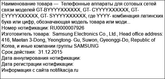 Телефонные аппараты для сотовых сетей связи моделей GT-BYYYYXXXXXX, GT- CYYYYXXXXXX, GT- EYYYYXXXXXX, GT- SYYYYXXXXXX, где YYYY- комбинация латинских букв или цифр, обозначающая модель товара или моди...