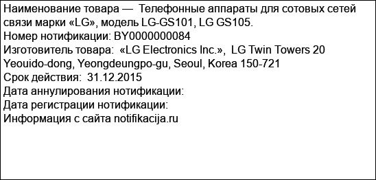 Телефонные аппараты для сотовых сетей связи марки «LG», модель LG-GS101, LG GS105.