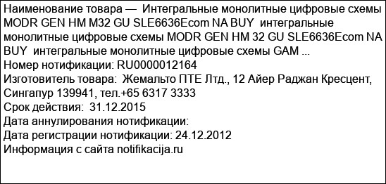 Интегральные монолитные цифровые схемы MODR GEN HM M32 GU SLE6636Ecom NA BUY  интегральные монолитные цифровые схемы MODR GEN HM 32 GU SLE6636Ecom NA BUY  интегральные монолитные цифровые схемы GAM ...
