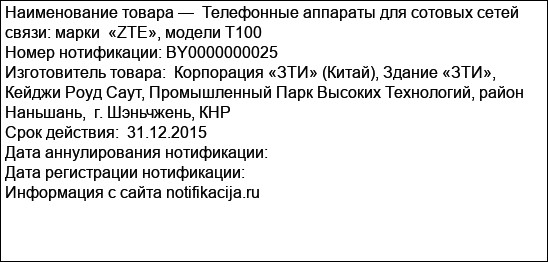 Телефонные аппараты для сотовых сетей связи: марки  «ZТЕ», модели Т100