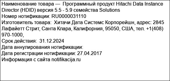 Программный продукт Hitachi Data Instance Director (HDID) версия 5.5 - 5.9 семейства Solutions