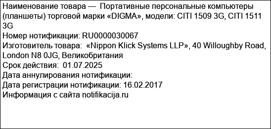 Портативные персональные компьютеры (планшеты) торговой марки «DIGMA», модели: CITI 1509 3G, CITI 1511 3G