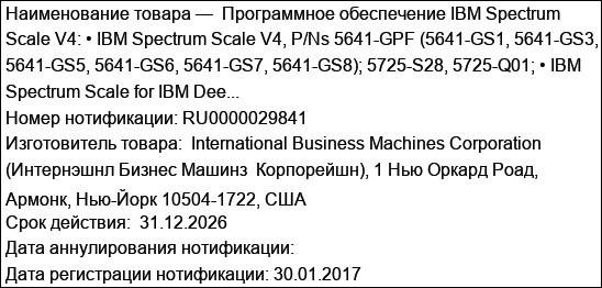 Программное обеспечение IBM Spectrum Scale V4: • IBM Spectrum Scale V4, P/Ns 5641-GPF (5641-GS1, 5641-GS3, 5641-GS5, 5641-GS6, 5641-GS7, 5641-GS8); 5725-S28, 5725-Q01; • IBM Spectrum Scale for IBM Dee...