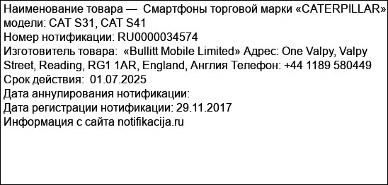 Смартфоны торговой марки «CATERPILLAR», модели: CAT S31, CAT S41