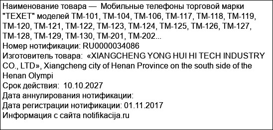 Мобильные телефоны торговой марки TEXET моделей TM-101, TM-104, TM-106, TM-117, TM-118, TM-119, TM-120, TM-121, TM-122, TM-123, TM-124, TM-125, TM-126, TM-127, TM-128, TM-129, TM-130, TM-201, TM-202...
