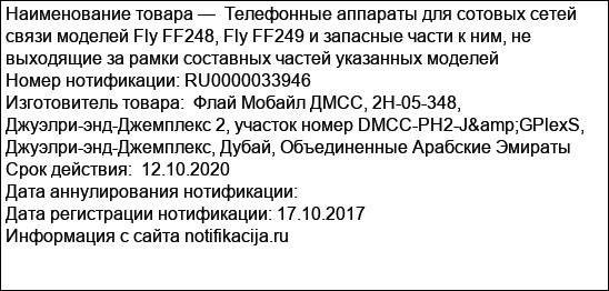 Телефонные аппараты для сотовых сетей связи моделей Fly FF248, Fly FF249 и запасные части к ним, не выходящие за рамки составных частей указанных моделей