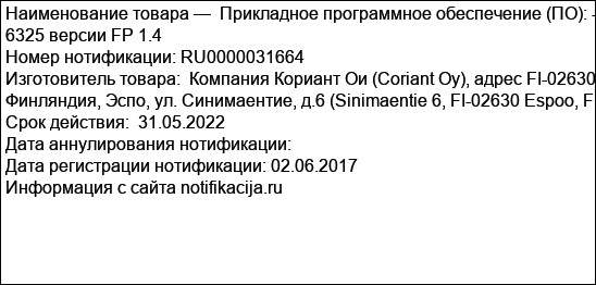 Прикладное программное обеспечение (ПО): - 6325 версии FP 1.4