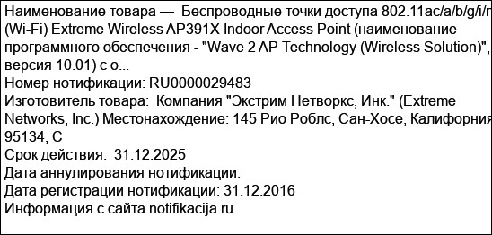 Беспроводные точки доступа 802.11aс/a/b/g/i/n (Wi-Fi) Extreme Wireless AP391X Indoor Access Point (наименование программного обеспечения - Wave 2 AP Technology (Wireless Solution), версия 10.01) с о...