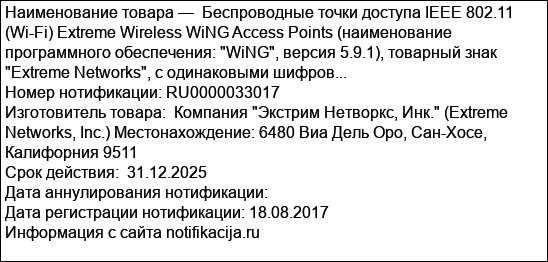 Беспроводные точки доступа IEEE 802.11 (Wi-Fi) Extreme Wireless WiNG Access Points (наименование программного обеспечения: WiNG, версия 5.9.1), товарный знак Extreme Networks, с одинаковыми шифров...