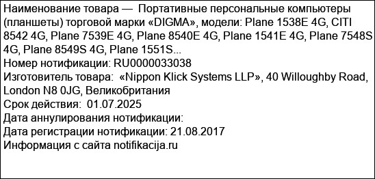 Портативные персональные компьютеры (планшеты) торговой марки «DIGMA», модели: Plane 1538E 4G, CITI 8542 4G, Plane 7539E 4G, Plane 8540E 4G, Plane 1541E 4G, Plane 7548S 4G, Plane 8549S 4G, Plane 1551S...