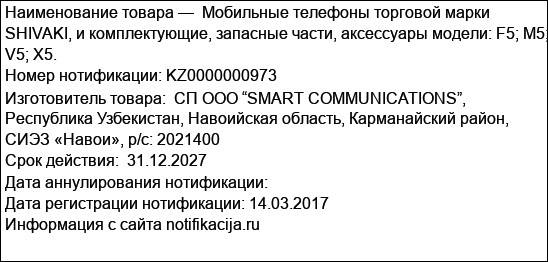 Мобильные телефоны торговой марки SHIVAKI, и комплектующие, запасные части, аксессуары модели: F5; M5; V5; X5.