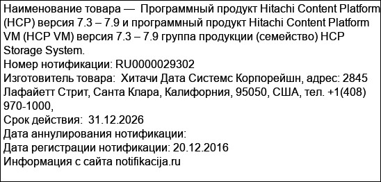 Программный продукт Hitachi Content Platform (HCP) версия 7.3 – 7.9 и программный продукт Hitachi Content Platform VM (HCP VM) версия 7.3 – 7.9 группа продукции (семейство) HCP Storage System.
