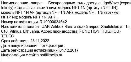 Беспроводные точки доступа LigoWave (серии Infinity) и запасные части к ним: модель NFT 1N (артикул NFT-1N); модель NFT 1N AF (артикул NFT-1N-AF); модель NFT 1Ni (артикул NFT-1Ni); модель NFT 1Ni AF (...