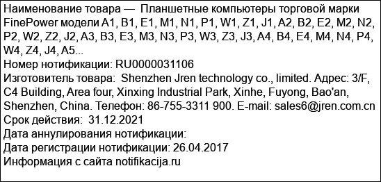 Планшетные компьютеры торговой марки FinePower модели A1, B1, E1, M1, N1, P1, W1, Z1, J1, A2, B2, E2, M2, N2, P2, W2, Z2, J2, A3, B3, E3, M3, N3, P3, W3, Z3, J3, A4, B4, E4, M4, N4, P4, W4, Z4, J4, A5...