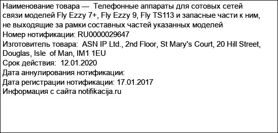 Телефонные аппараты для сотовых сетей связи моделей Fly Ezzy 7+, Fly Ezzy 9, Fly TS113 и запасные части к ним, не выходящие за рамки составных частей указанных моделей