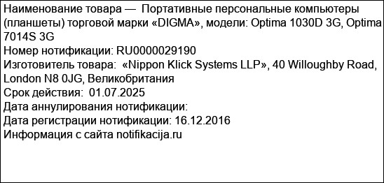 Портативные персональные компьютеры (планшеты) торговой марки «DIGMA», модели: Optima 1030D 3G, Optima 7014S 3G