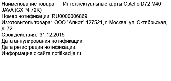 Интеллектуальные карты Optelio D72 M40 JAVA (GXP4 72K)