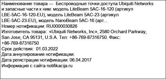 Беспроводные точки доступа Ubiquiti Networks и запасные части к ним: модель LiteBeam 5AC-16-120 (артикул LBE-5AC-16-120-EU), модель LiteBeam 5AC-23 (артикул LBE-5AC-23-EU), модель NanoBeam 5AC-16 (арт...