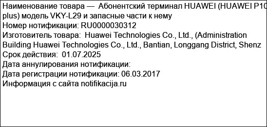 Абонентский терминал HUAWEI (HUAWEI P10 plus) модель VKY-L29 и запасные части к нему