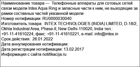 Телефонные аппараты для сотовых сетей связи модели Intex Aqua Ring и запасные части к ним, не выходящие за рамки составных частей указанной модели