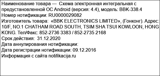 Схема электронная интегральная с предустановленной ОС Android (версия: 4.4), модель: BBK-338.4